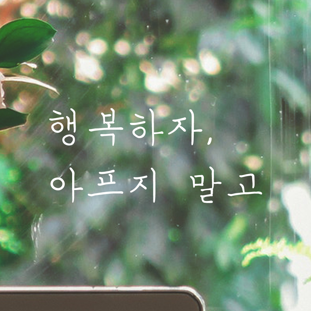 행복하자 아프지 말고 손글씨 레터링 스티커 LH-014S검정 - 상품 이미지