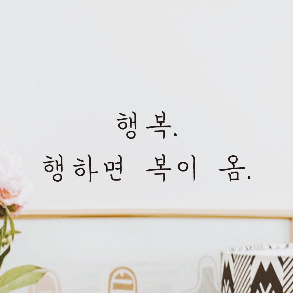 행복 행하면 복이 옴 손글씨 레터링 스티커 LH-011S검정 - 상품 이미지