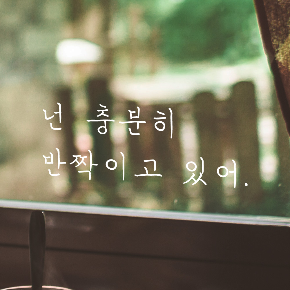 넌 충분히 반짝이고 있어 손글씨 레터링 스티커 LH-017S검정 - 상세 이미지 2