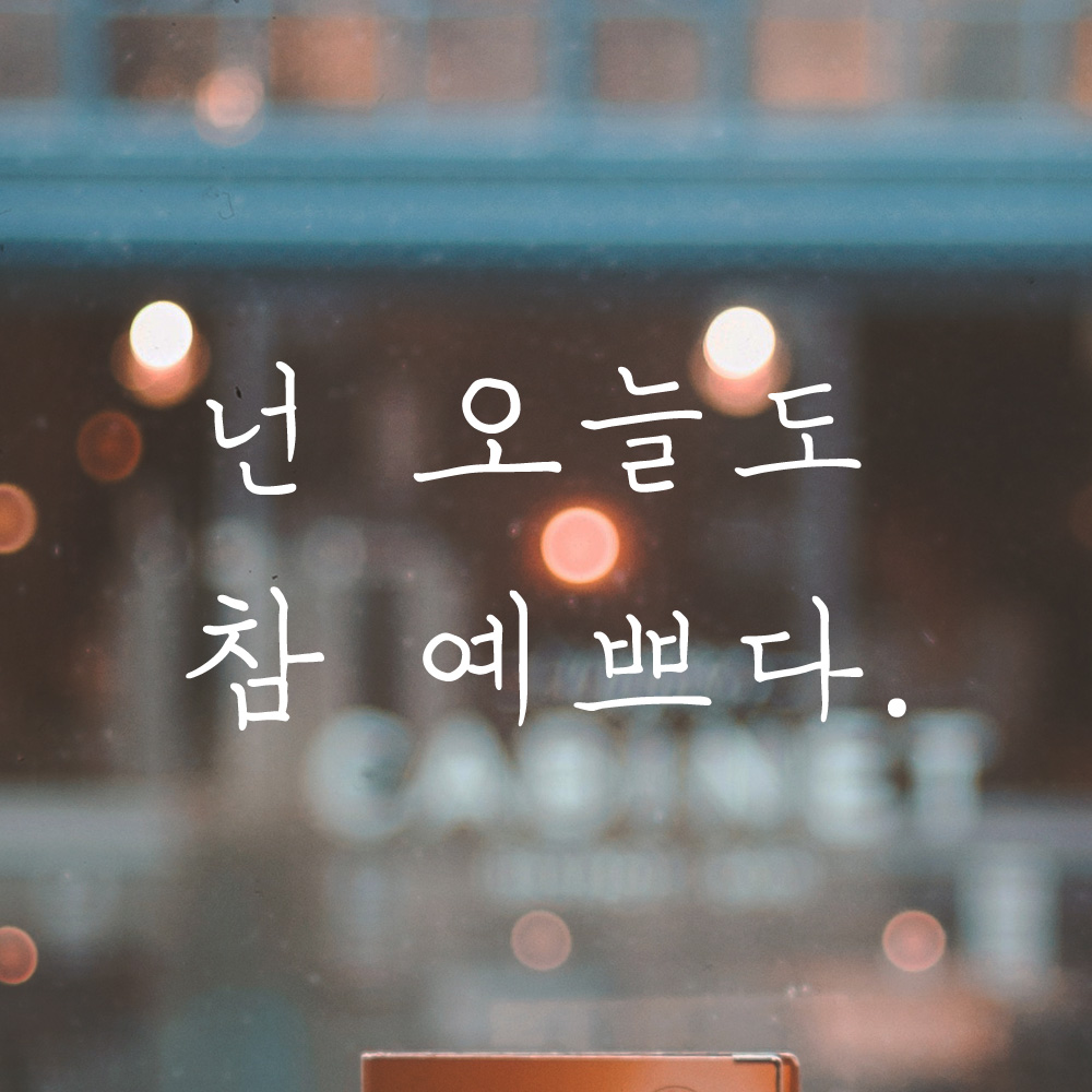 넌 오늘도 참 예쁘다 손글씨 레터링 스티커 LH-016S검정 - 상세 이미지 2