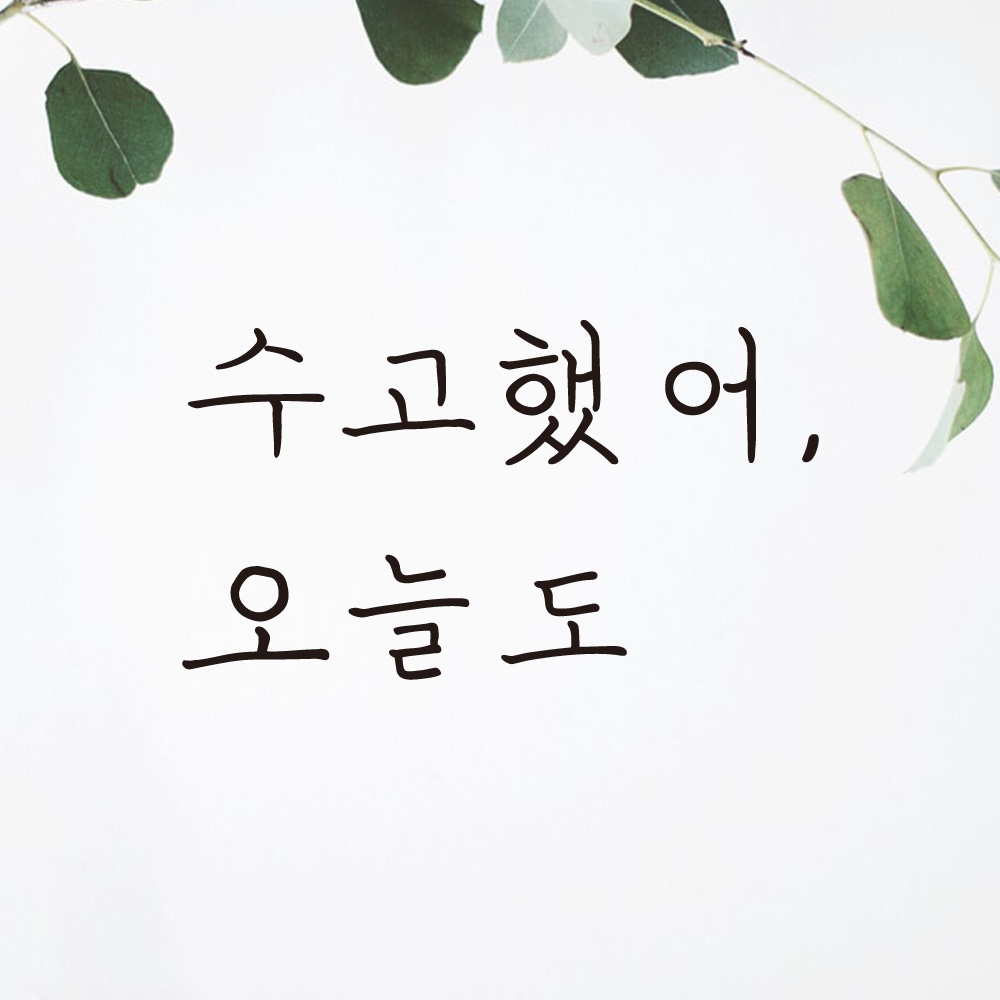 수고했어 오늘도 손글씨 레터링 스티커 LH-013S검정 - 상품 이미지