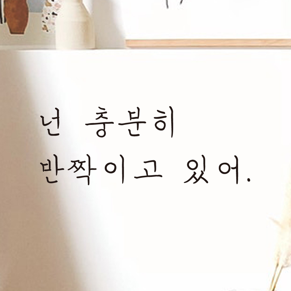 넌 충분히 반짝이고 있어 손글씨 레터링 스티커 LH-017S검정 - 상세 이미지 5