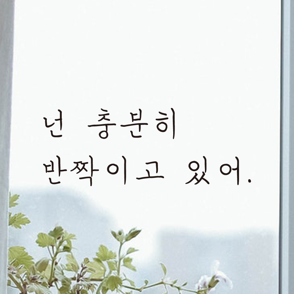 넌 충분히 반짝이고 있어 손글씨 레터링 스티커 LH-017S검정 - 상세 이미지 4