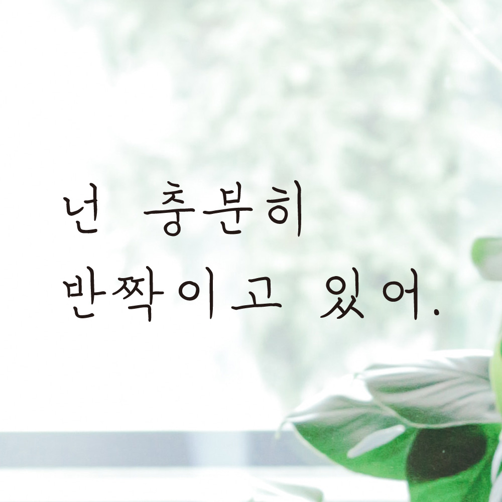 넌 충분히 반짝이고 있어 손글씨 레터링 스티커 LH-017S검정 - 상품 이미지