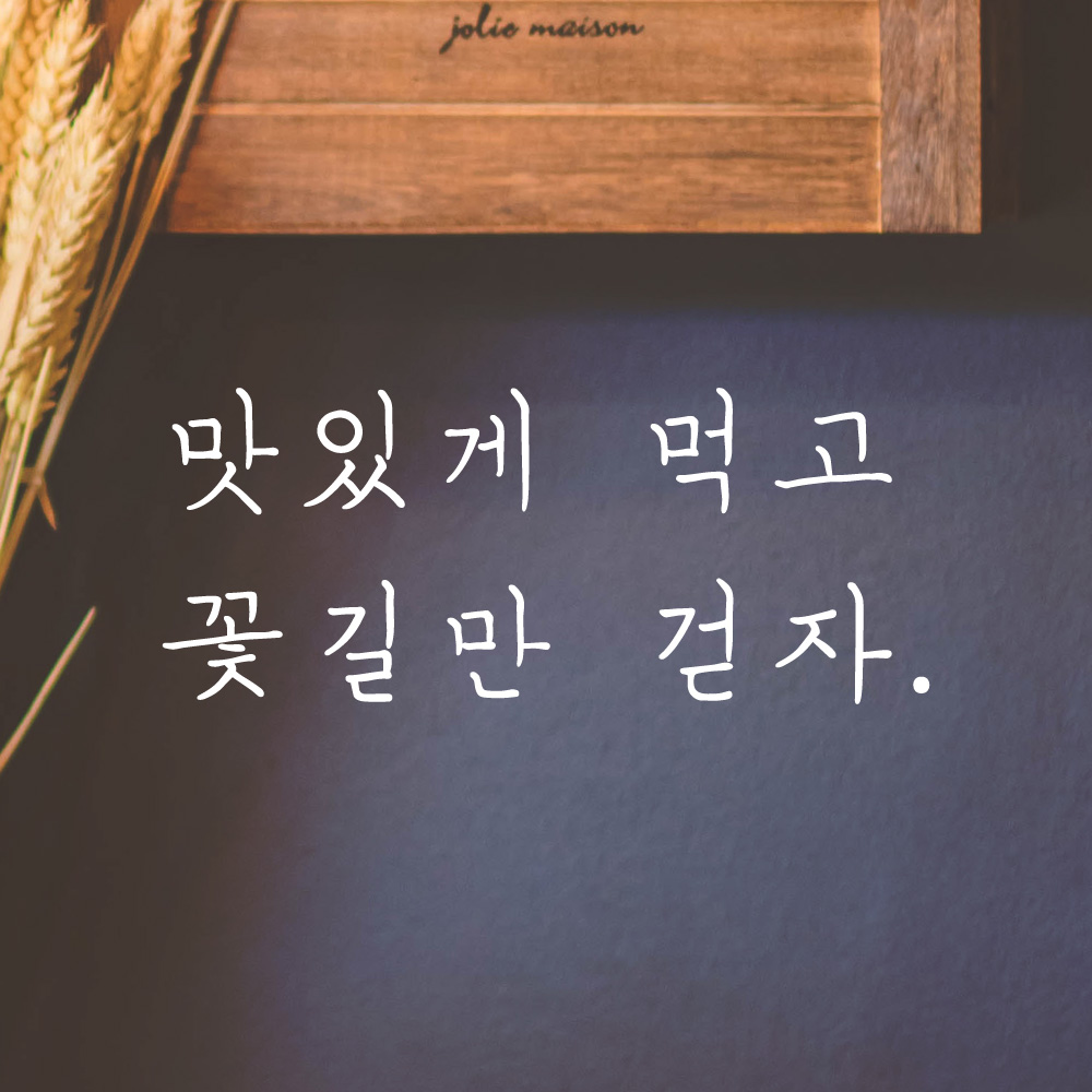 맛있게 먹고 꽃길만 걷자 손글씨 레스토랑 식당 레터링 스티커 LH-015S검정 - 상세 이미지 3