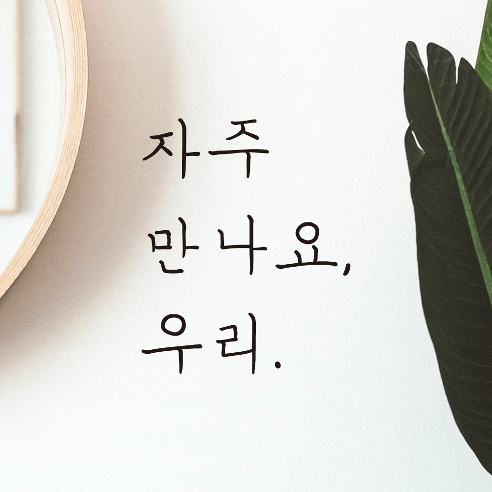 자주 만나요 우리 손글씨 매장 레터링 스티커 LH-023S검정 - 상품 이미지