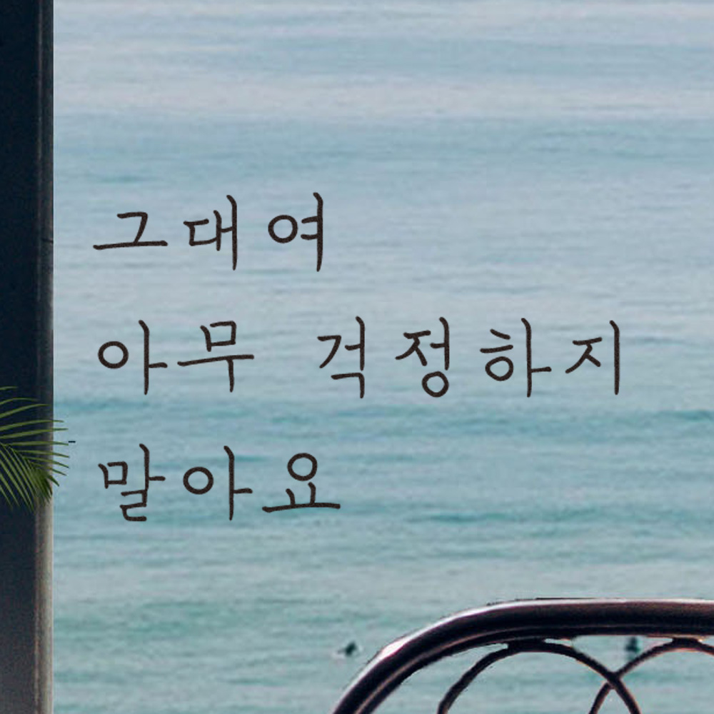 그대여 아무 걱정하지 말아요 손글씨 레터링 스티커 LH-019S검정 - 상세 이미지 4
