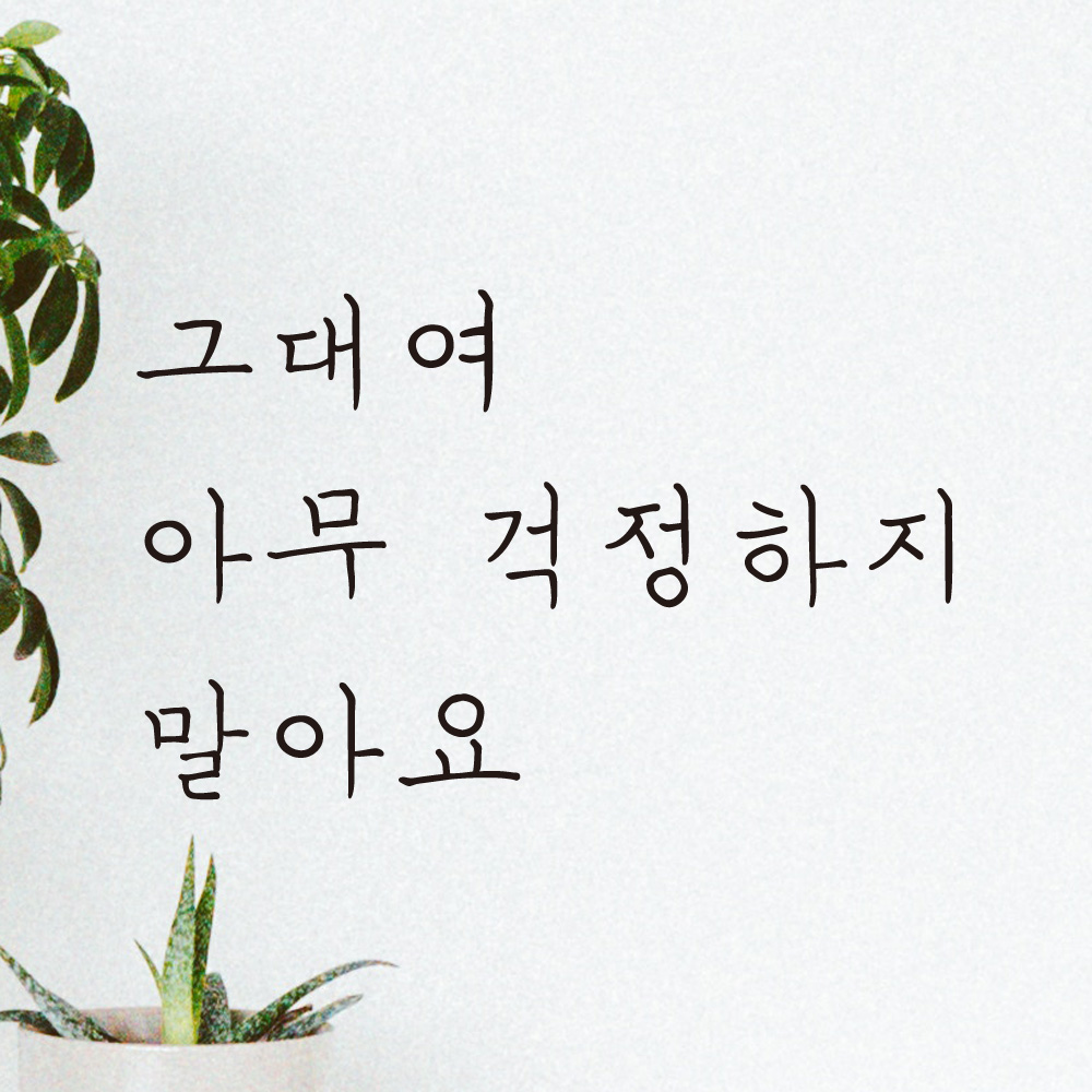 그대여 아무 걱정하지 말아요 손글씨 레터링 스티커 LH-019S검정 - 상세 이미지 2