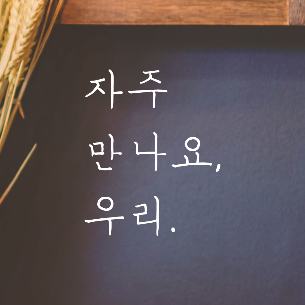 자주 만나요 우리 손글씨 매장 레터링 스티커 LH-023S검정 - 상세 이미지 2