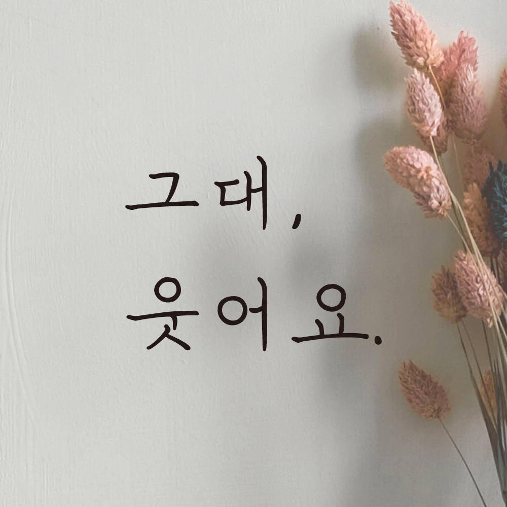 그대 웃어요 손글씨 거울 화장실 드레스룸 레터링 스티커 LH-022S검정 - 상세 이미지 2