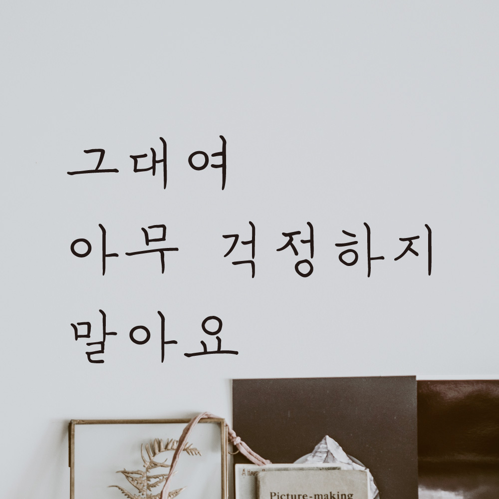 그대여 아무 걱정하지 말아요 손글씨 레터링 스티커 LH-019S검정 - 상세 이미지 5