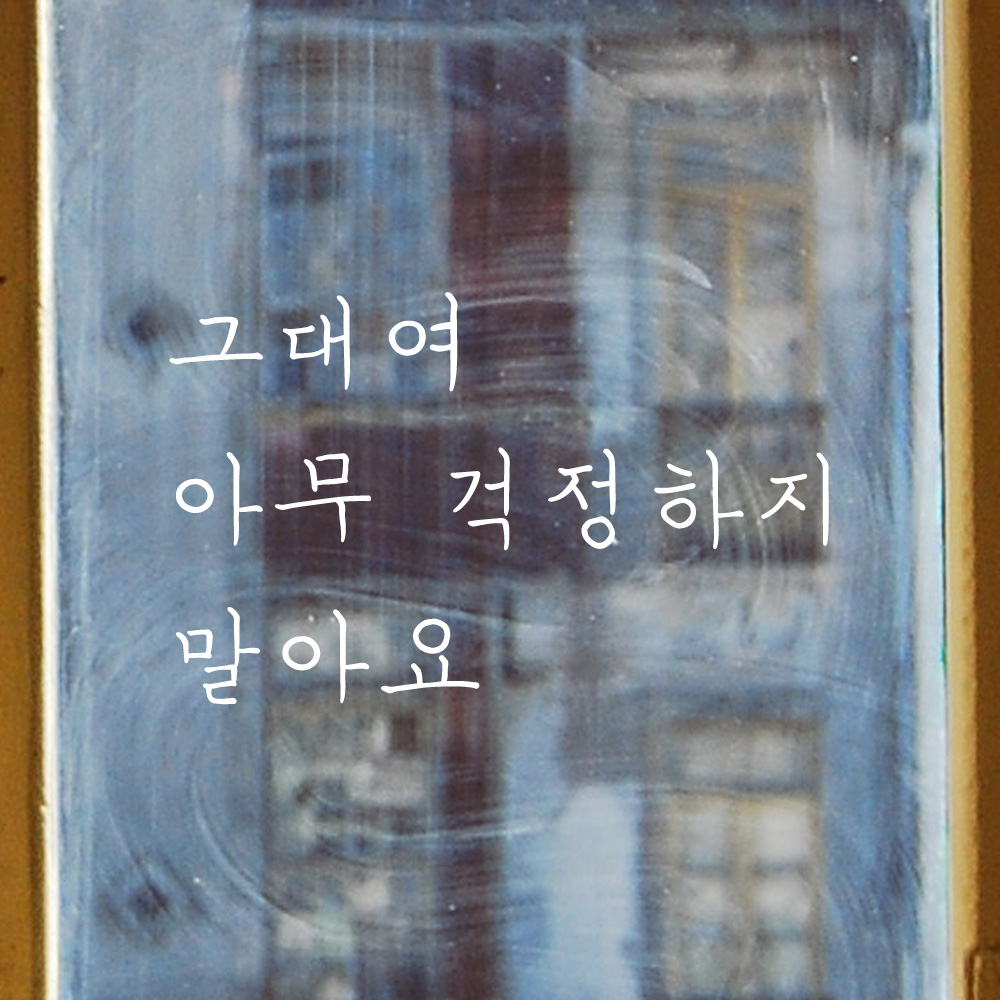 그대여 아무 걱정하지 말아요 손글씨 레터링 스티커 LH-019S검정 - 상세 이미지 3