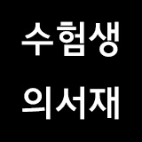 수험생의서재 스토어 로고