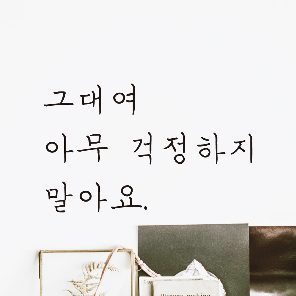 그대여 아무 걱정하지 말아요 손글씨 레터링 스티커 LH-019S검정 - 상품 이미지