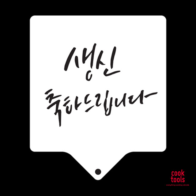 베이킹 스텐실도안 케이크 데코레이션 아크릴 스텐실 생신축하드립니다 - 상품 이미지