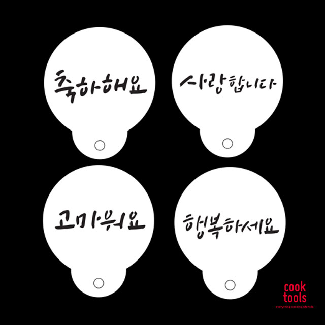 베이킹 스텐실 하고싶은말 4종 셋트 케이크데코레이션 도안 - 메인 이미지