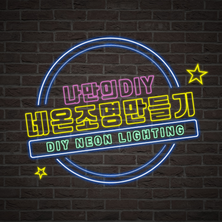 탑라이텍 led 네온사인 만들기 네온 조명 제작 네온싸인 diy 2mm 2m 일반형 투명 - 상세 이미지 2