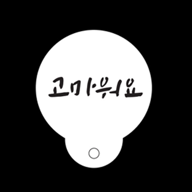 베이킹 스텐실 하고싶은말 4종 셋트 케이크데코레이션 도안 - 상세 이미지 4