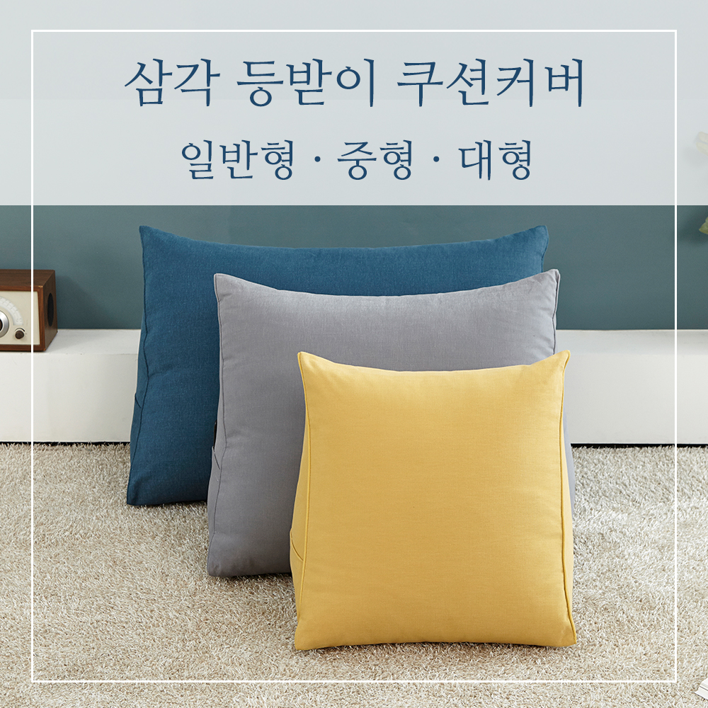 팜데코 삼각 등받이 북유럽 쿠션커버 쇼파 - 상품 이미지