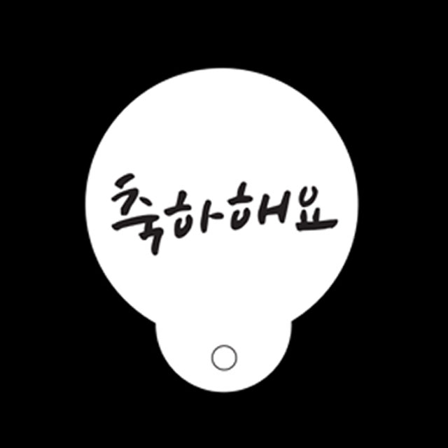 베이킹 스텐실 하고싶은말 4종 셋트 케이크데코레이션 도안 - 상세 이미지 2