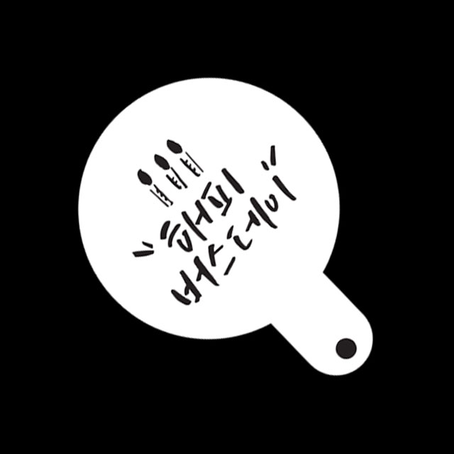 베이킹 스텐실 케이크 쿠키 데코레이션 해피버스데이 글자 스텐실도안 - 상세 이미지 3