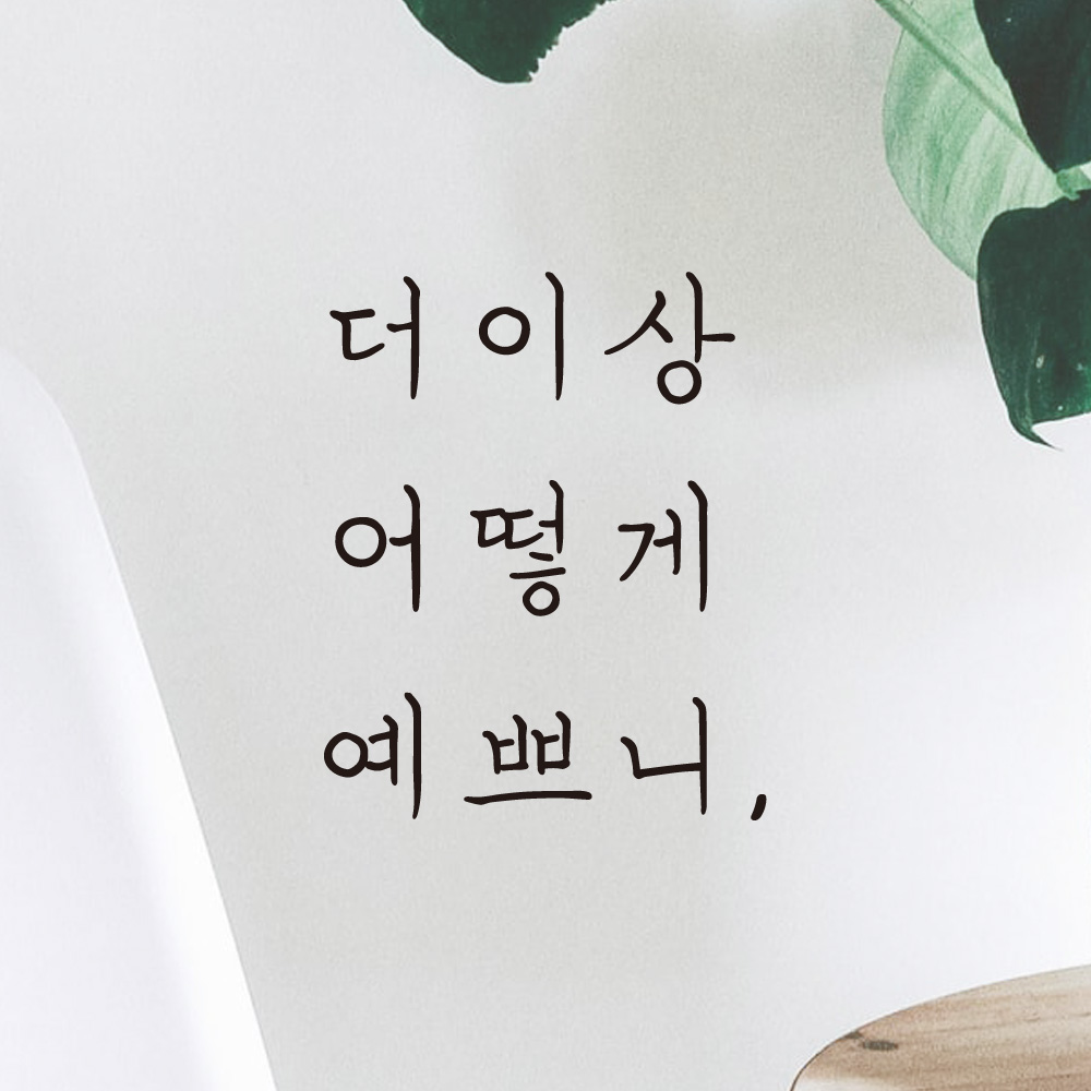 더이상 어떻게 예쁘니 손글씨 거울 유리창 레터링 스티커 LH-025S검정 - 상품 이미지