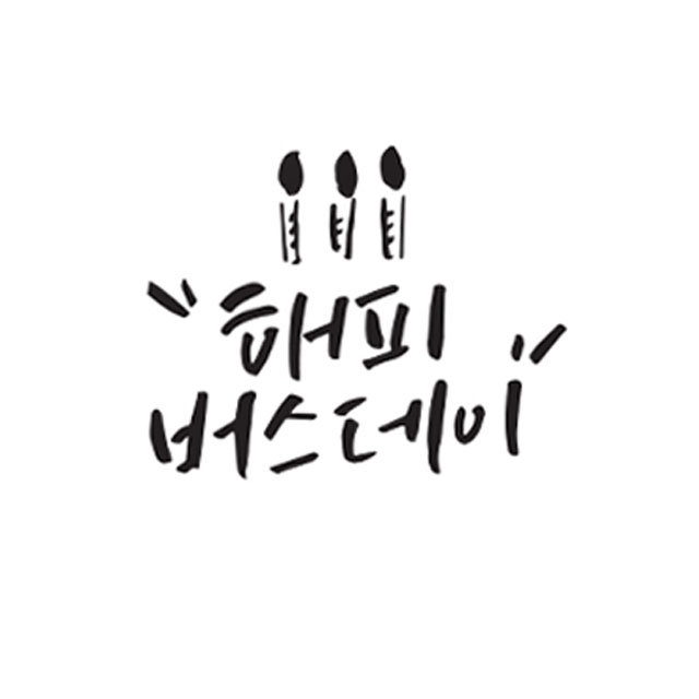 베이킹 스텐실 케이크 쿠키 데코레이션 해피버스데이 글자 스텐실도안 - 상세 이미지 2