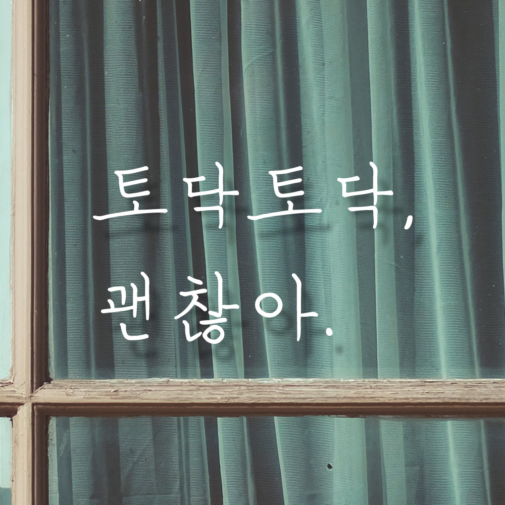 토닥토닥 괜찮아 손글씨 응원 레터링 스티커 LH-024S검정 - 상품 이미지