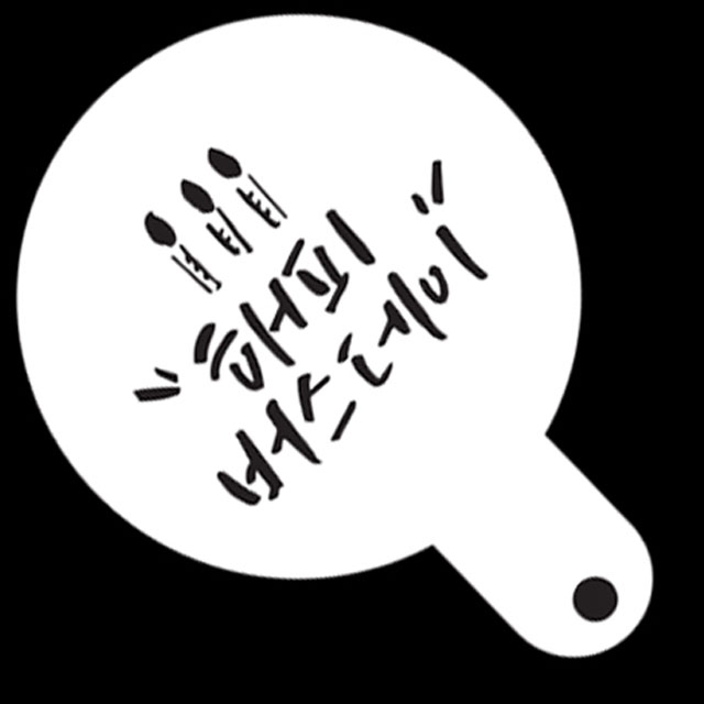 베이킹 스텐실 케이크 쿠키 데코레이션 해피버스데이 글자 스텐실도안 - 상세 이미지 4