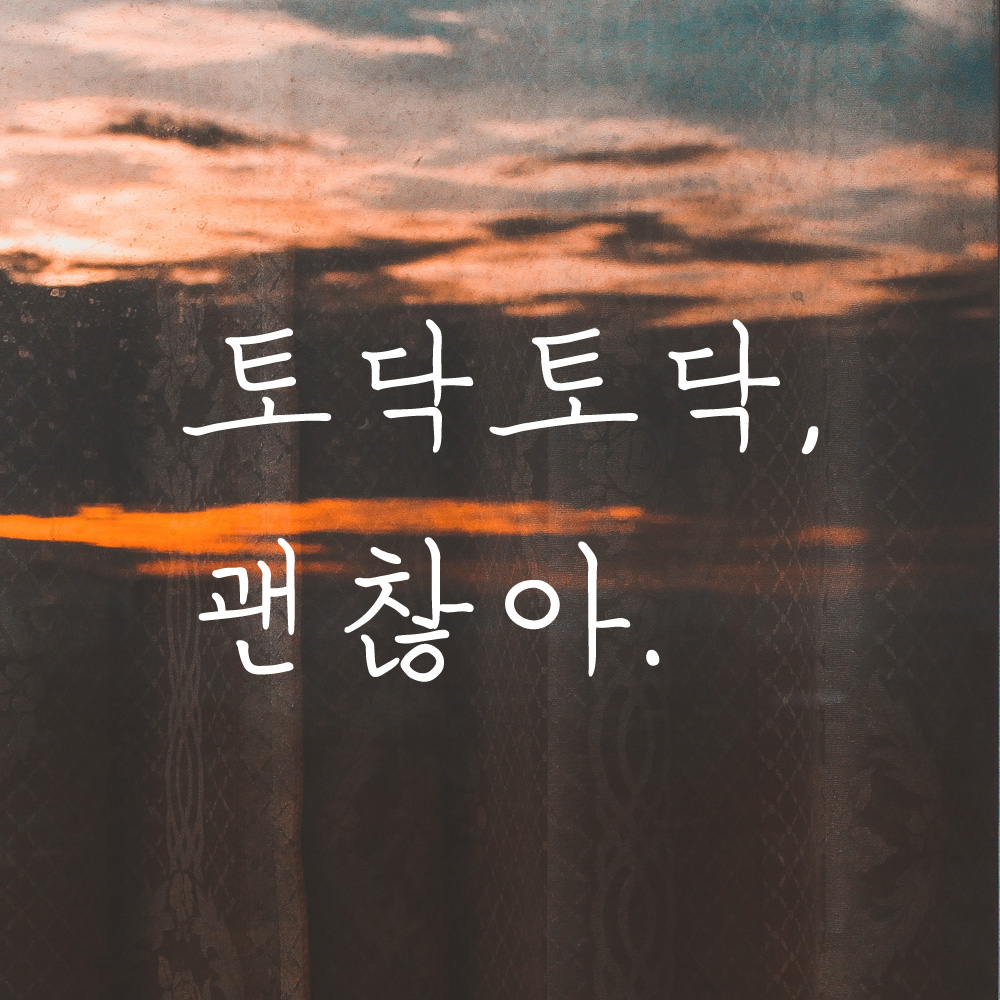 토닥토닥 괜찮아 손글씨 응원 레터링 스티커 LH-024S검정 - 상세 이미지 3