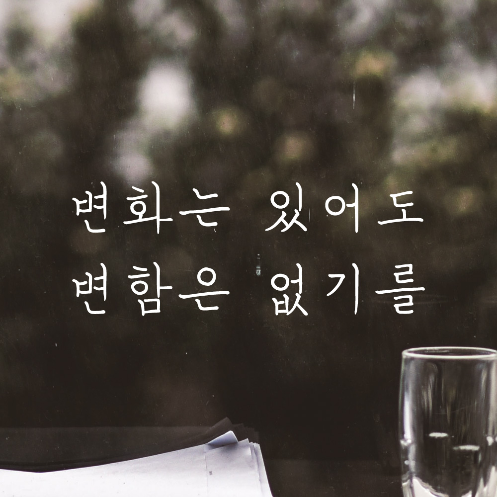 변화는 있어도 변함은 없기를 손글씨 레터링 스티커 LH-026S검정 - 상세 이미지 2