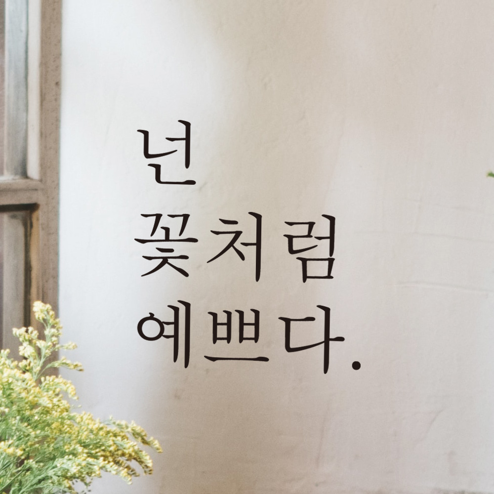 감성 레터링 스티커 좋은 글귀 문구 글자 현관문 창문 카페 데코 포인트 L-001검정S 이미지 2