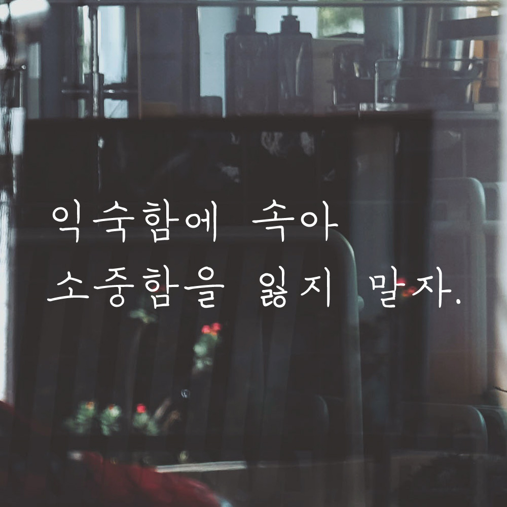 익숙함에 속아 소중함을 잃지 말자 손글씨 명언 레터링 스티커 LH-030S검정 - 상세 이미지 2