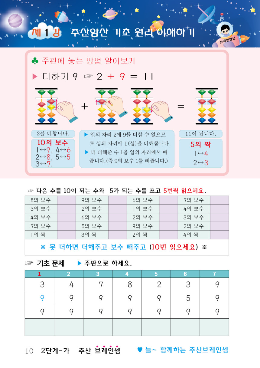 (7세 및 초등 1~2학년용 세트)주산암산 기초 세트 교재(5권) + 17선 칼라 주판 - 브레인셈 유튜브 무료 강의로 주산 ...