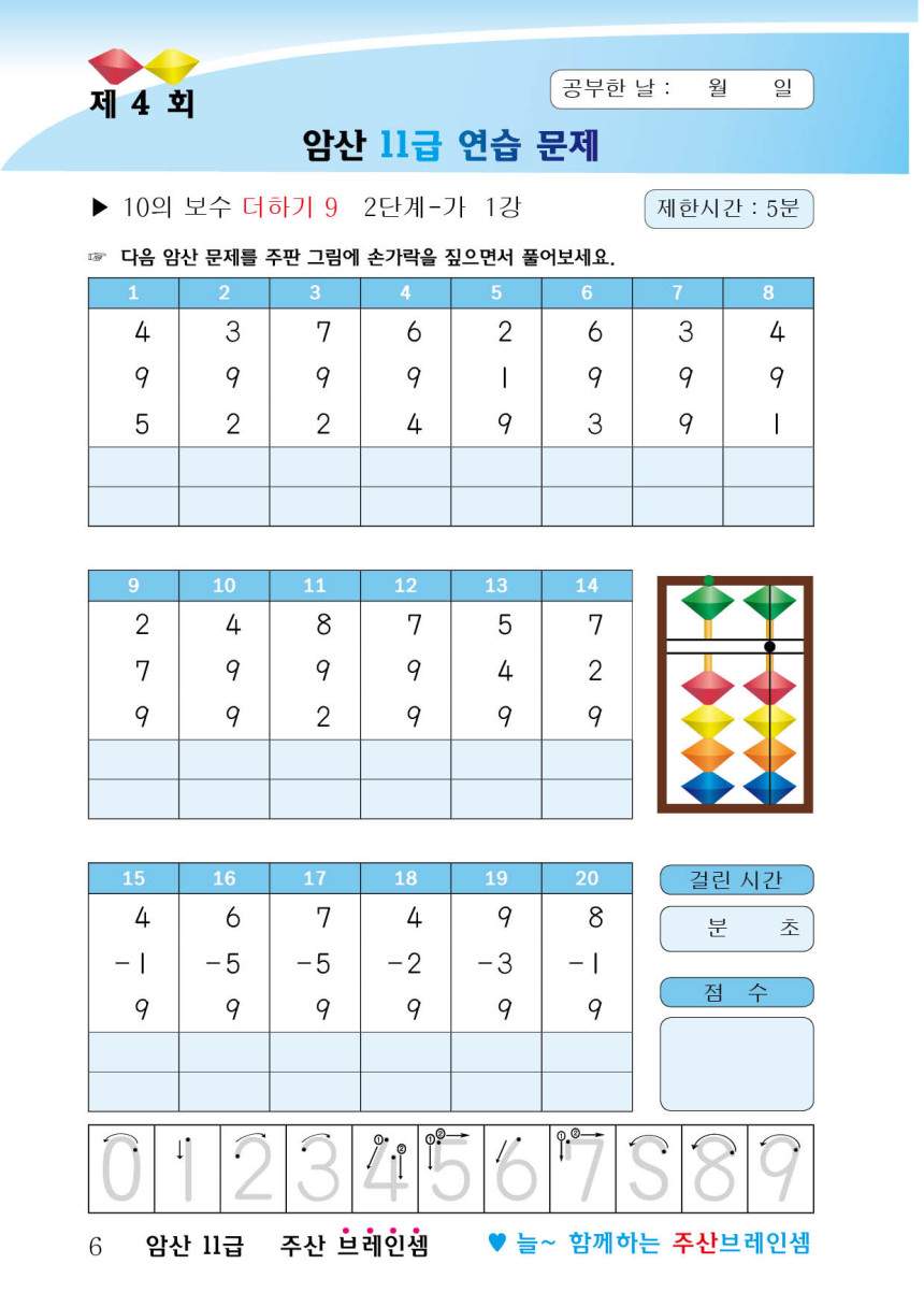(3학년이상용 주산 기초 세트)주산12급+주산11급가+주산10급+암산12급+암산11급+암산10급(6권) - 브레인셈 유튜브 무료 ...