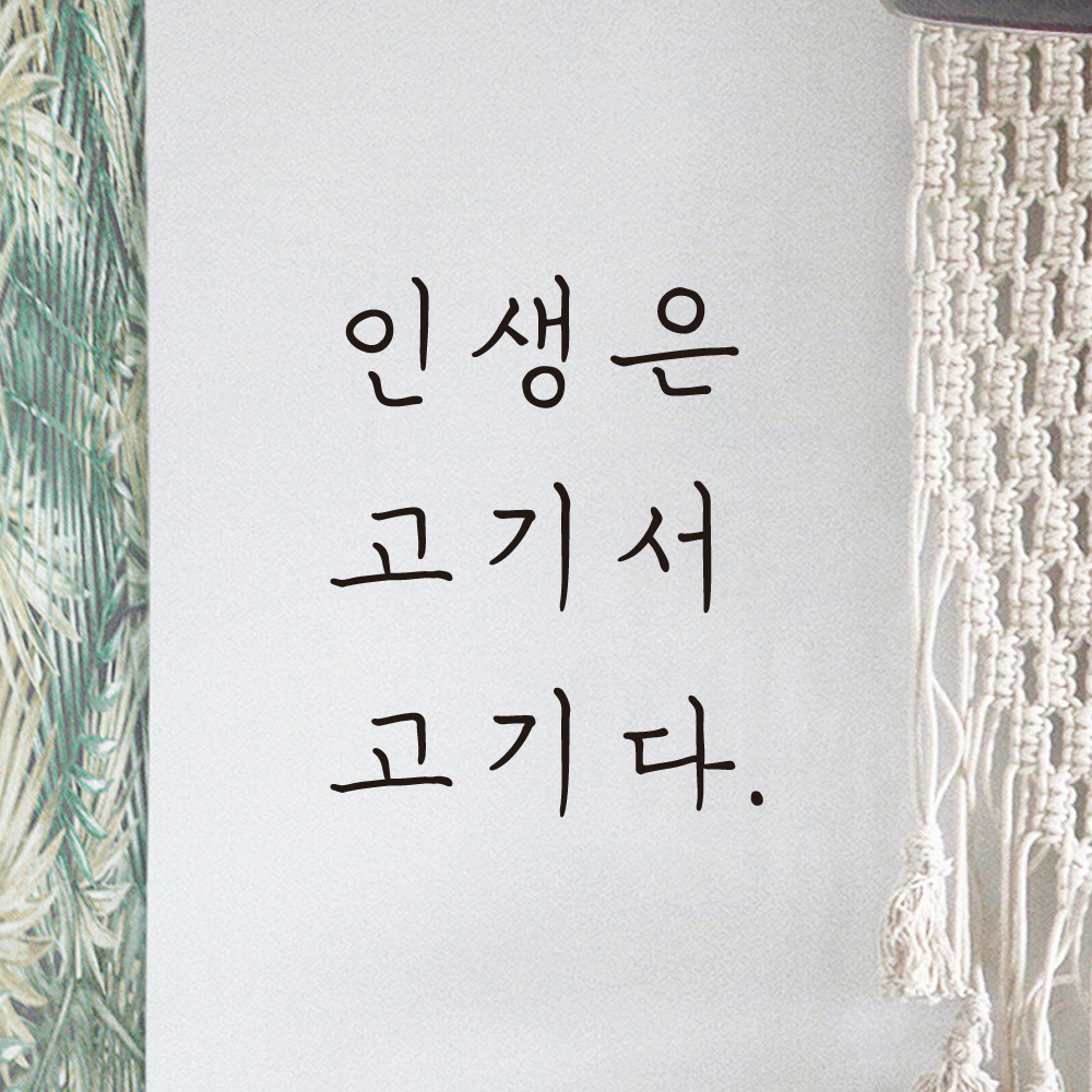 인생은 고기서 고기다 손글씨 식당 레터링 스티커 LH-031S검정 - 상세 이미지 2
