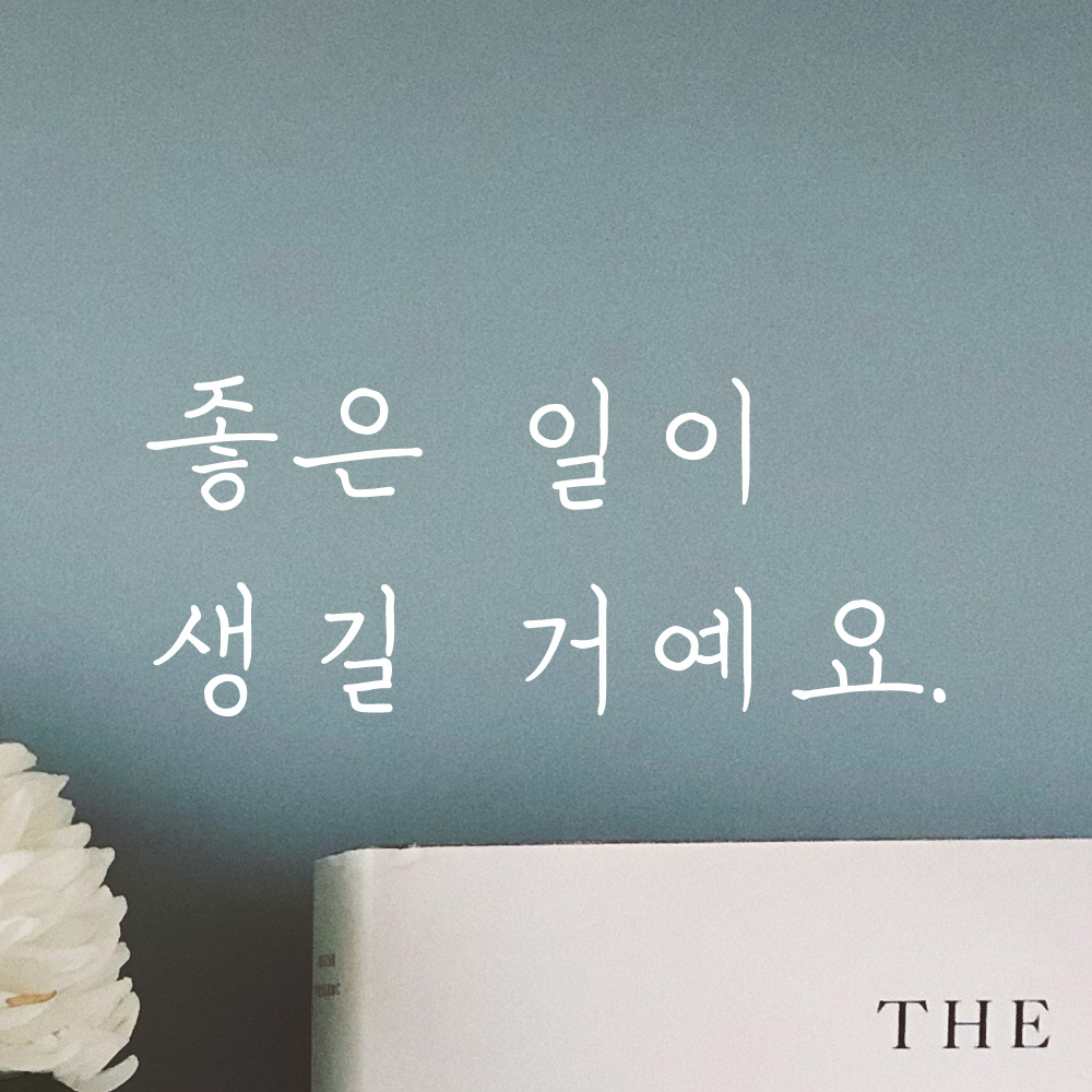 좋은 일이 생길 거예요 손글씨 레터링 스티커 LH-029S검정 - 상품 이미지