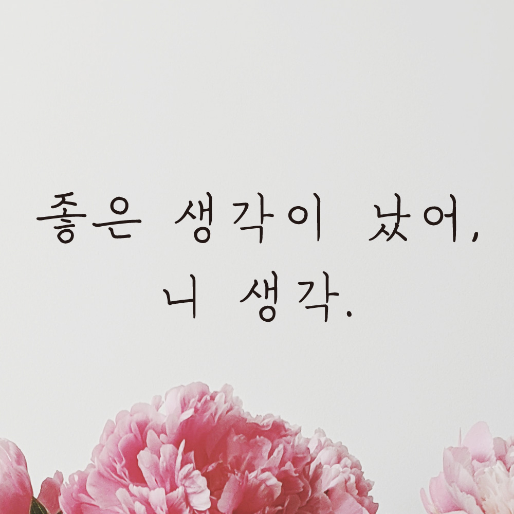 좋은 생각이 났어 니 생각 손글씨 레터링 스티커 LH-036S검정 - 상세 이미지 3