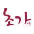 초가1999 로고