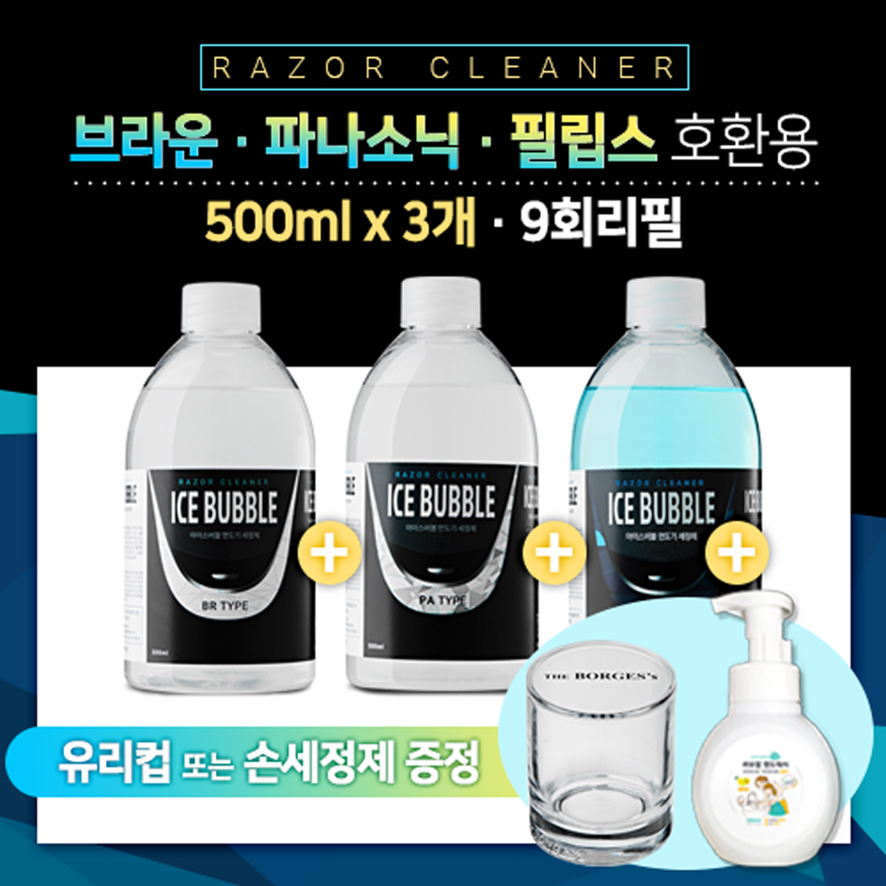 아이스버블 필립스전기면도기세정액 리필 500ml3개 세척제 세정제 세척액 면도기클리너
