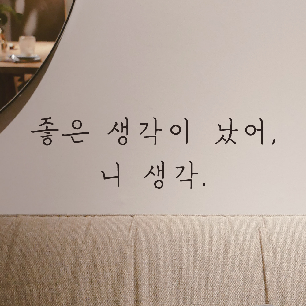 좋은 생각이 났어 니 생각 손글씨 레터링 스티커 LH-036S검정 - 상품 이미지
