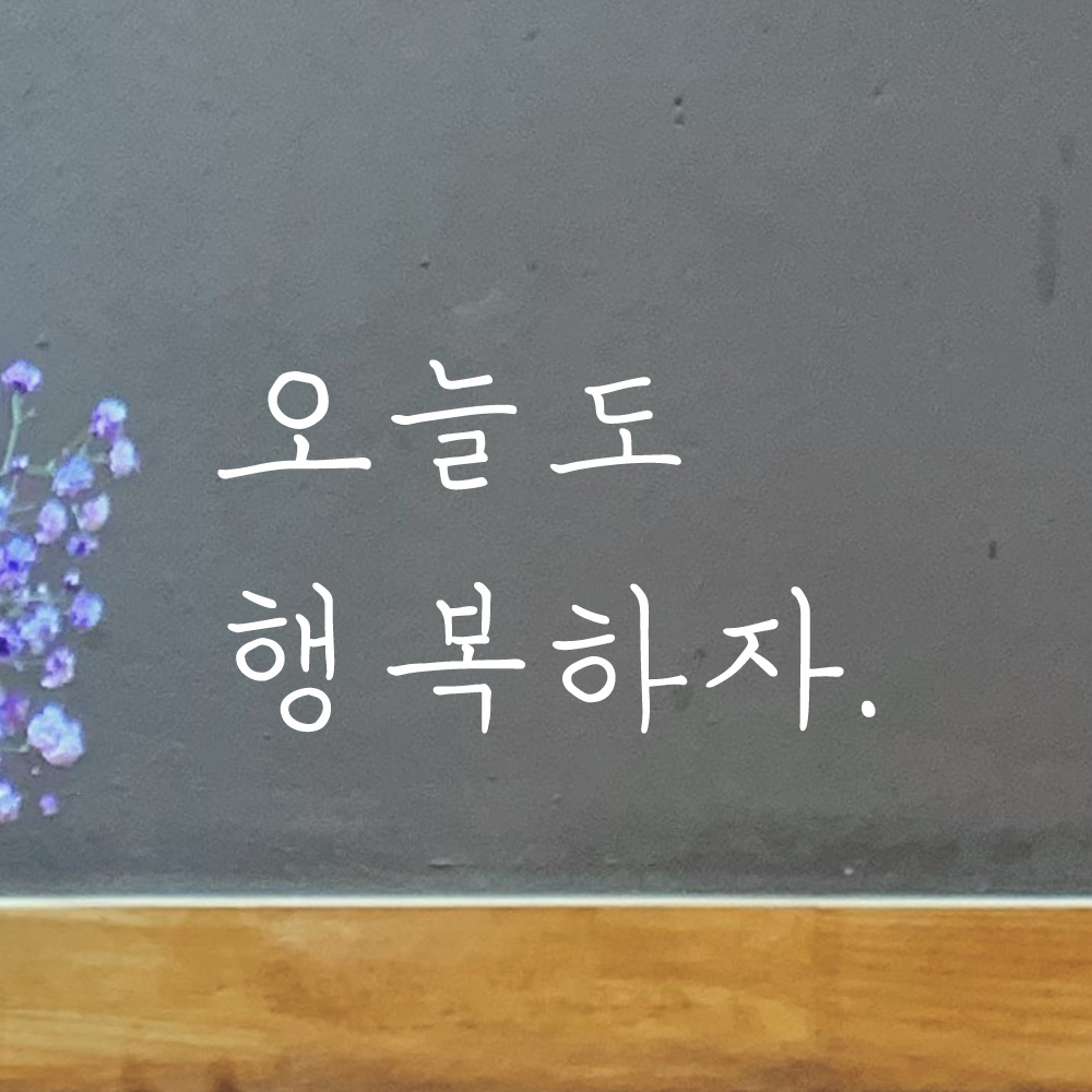 오늘도 행복하자 손글씨 레터링 스티커 LH-043S검정 - 상세 이미지 2