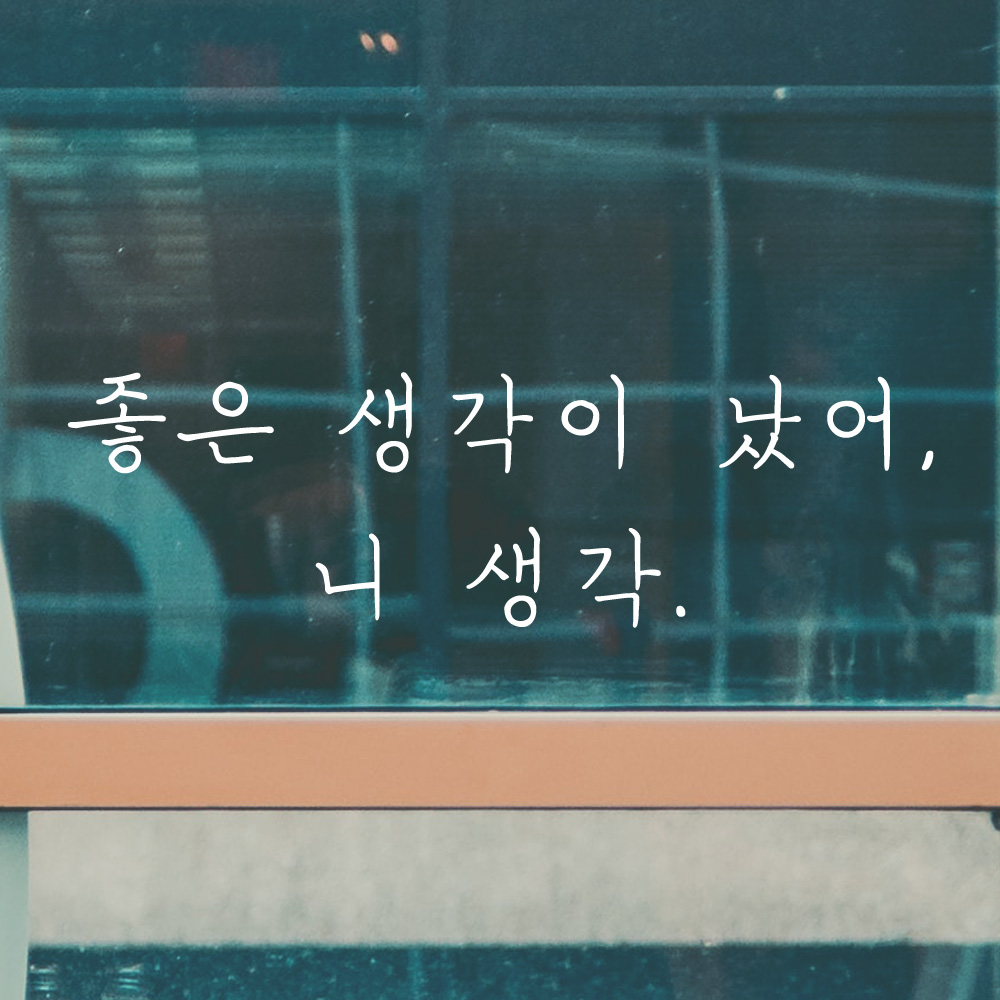 좋은 생각이 났어 니 생각 손글씨 레터링 스티커 LH-036S검정 - 상세 이미지 2