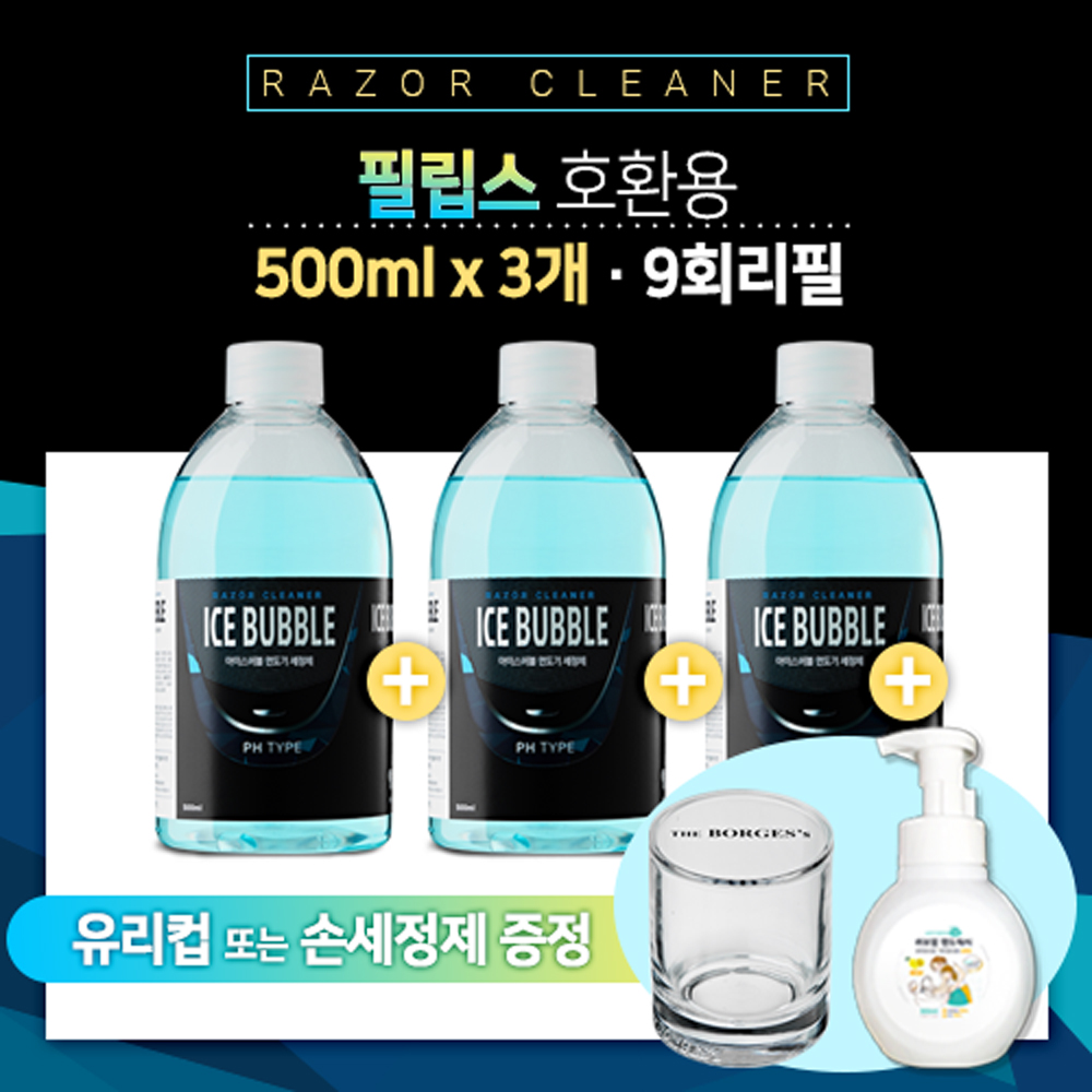 아이스버블 필립스전기면도기세정액 리필 500ml3개 세척제 세정제 세척액 면도기클리너