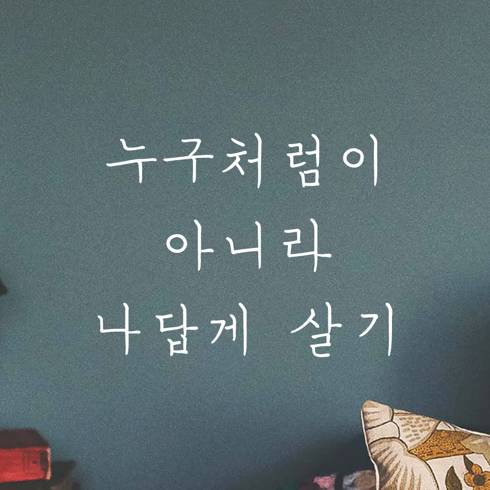 누구처럼이 아니라 나답게 살기 손글씨 레터링 스티커 LH-041S검정 - 상품 이미지