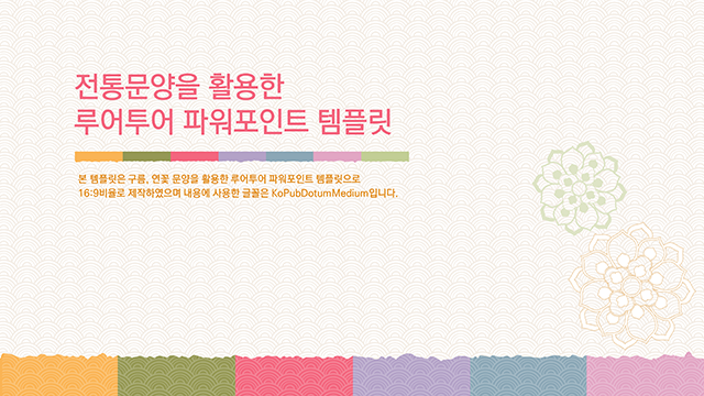 325 한국 전통 문양 ppt 템플릿 -전통 배경 파워포인트 제안서 보고서 - 상품 이미지