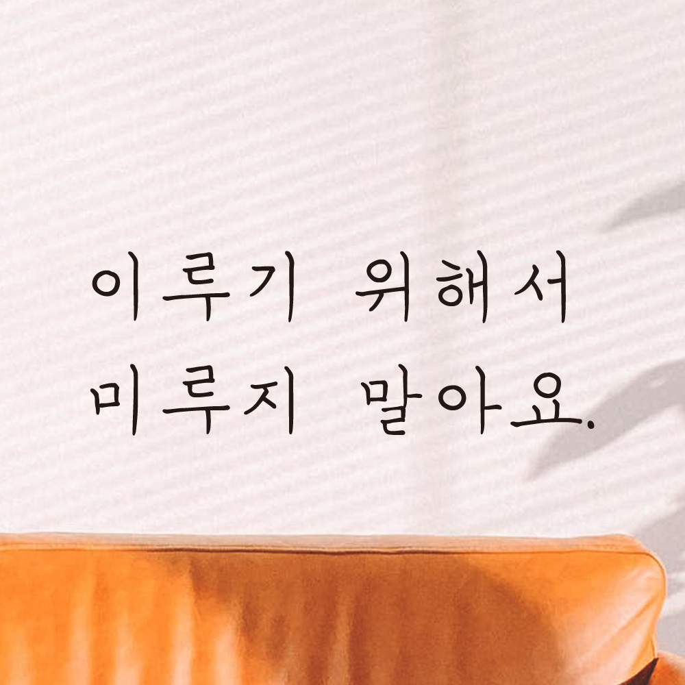 이루기 위해서 미루지 말아요 손글씨 레터링 스티커 LH-037S검정 - 상품 이미지