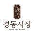 경동시장 로고