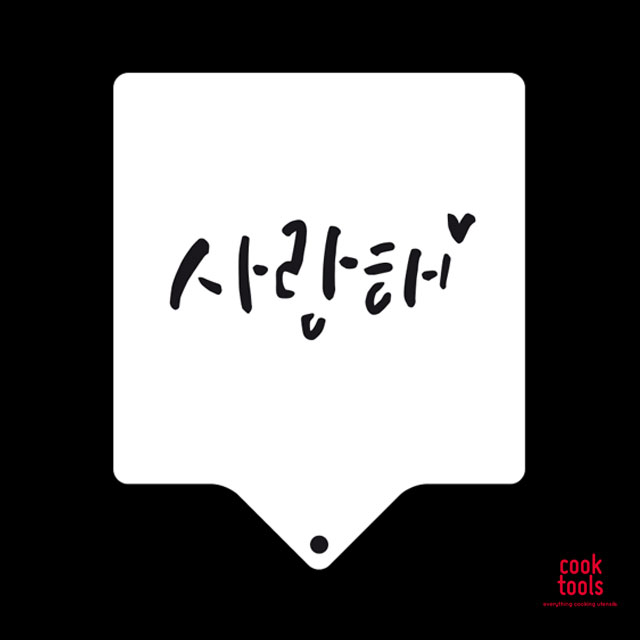 베이킹 스텐실도안 케이크 데코레이션 사랑해 글자 도안 (사각) - 상품 이미지