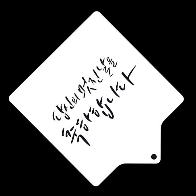 베이킹 글자 스텐실도안 응원 축하 메세지 당신의멋진날을축하합니다 아크릴 스텐실 - 상세 이미지 3